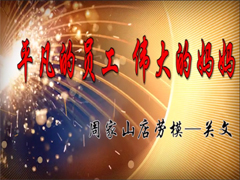 信陽百家公司勞動模范——關文