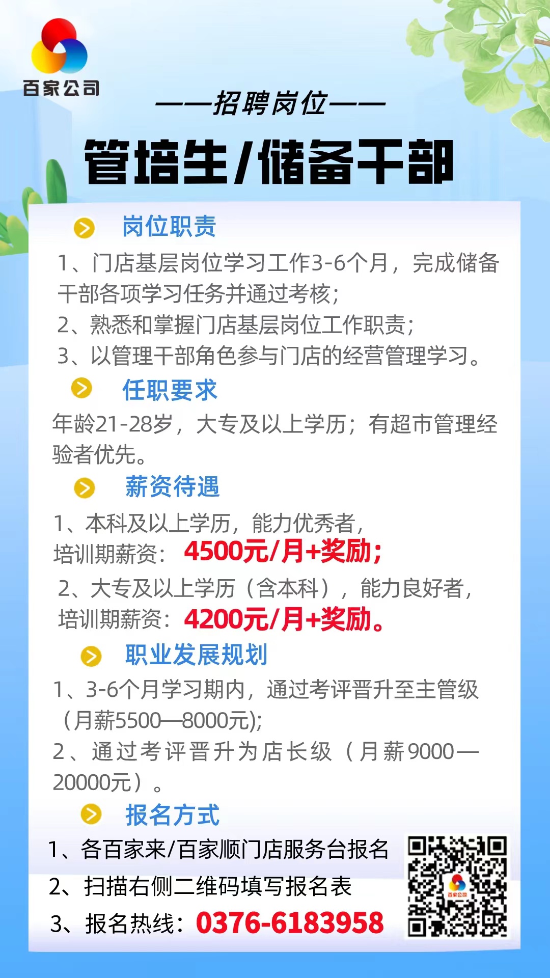 管培生/儲備干部招聘